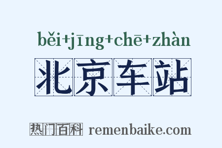 北京车站是什么意思的图片